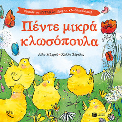 Πέντε μικρά κλωσόπουλα. Σήκωσε τα αυτάκια, βρες τα κλωσοπουλάκια!