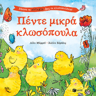 Πέντε μικρά κλωσόπουλα. Σήκωσε τα αυτάκια, βρες τα κλωσοπουλάκια!