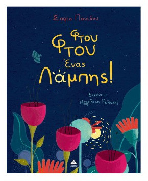 ΦΤΟΥ ΦΤΟΥ ΕΝΑΣ ΛΑΜΠΗΣ!