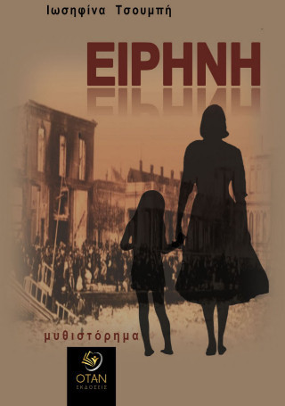 Ειρήνη