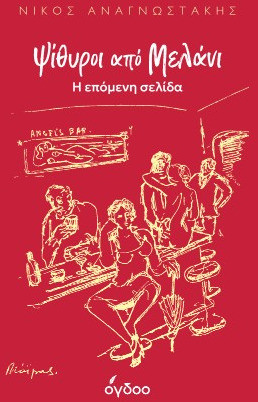 Ψίθυροι από Μελάνι