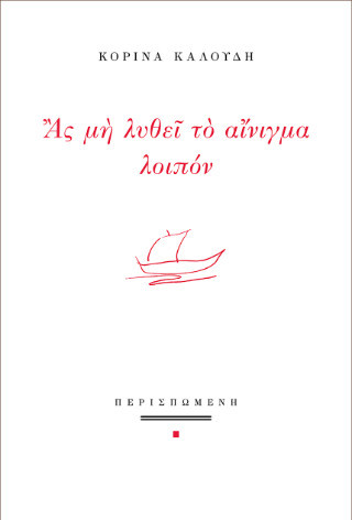 Ας μη λυθεί το αίνιγμα λοιπόν