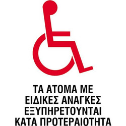 Next επιγραφή pp Άτομα με ειδικές ανάγκες 15x20εκ