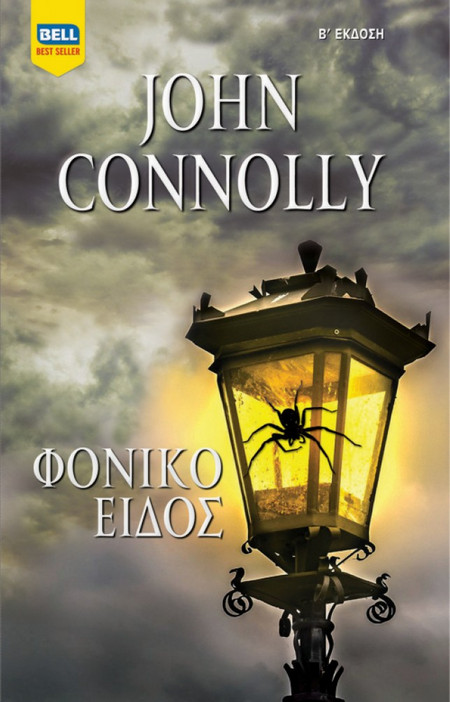 Φονικό Είδος / John Connolly