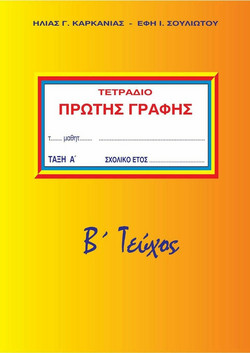 Τετράδιο πρώτης γραφής