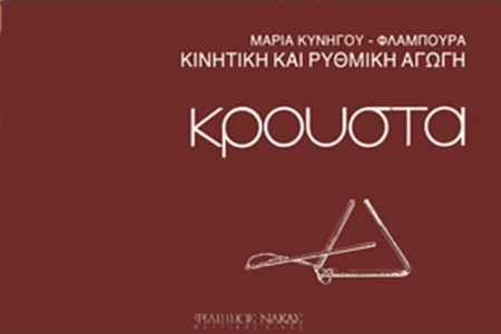 Μαρία Κυνηγoύ Φλάμπουρα - Κρoυστά