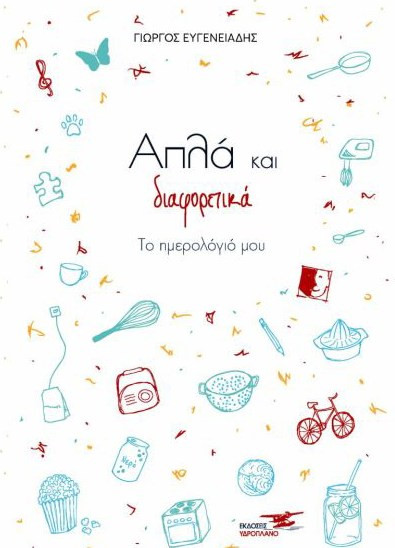 ΑΠΛΑ ΚΑΙ ΔΙΑΦΟΡΕΤΙΚΑ ΤΟ ΗΜΕΡΟΛΟΓΙΟ ΜΟΥ