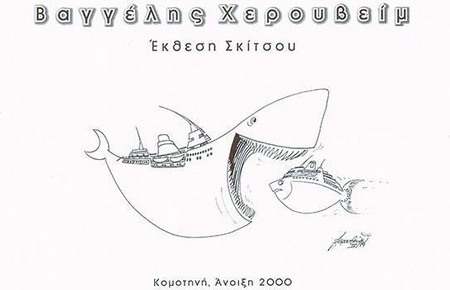 Έκθεση σκίτσου