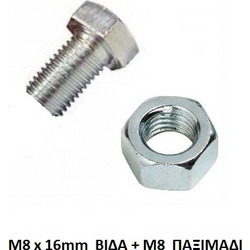 Σετ ατσαλόβιδα M8 x 16mm με παξιμάδι για Dexion