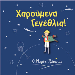 Ευχετήρια Κάρτα με Pin - Ο Μικρός Πρίγκιπας / Χαρούμενα Γενέθλια