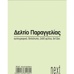 248813 NEXT ΔΕΛΤΙΟ ΠΑΡΑΓΓ. ΛΕΥΚΟ/ΠΡΑΣΙΝΟ 2X50Φ 8X12ΕΚ. (ΣΕΤ 10 ΤΕΜΑΧΙΩΝ)