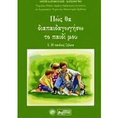 Πώς θα διαπαιδαγωγήσω το παιδί μου