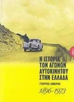 Η ιστορία των αγώνων αυτοκινήτου στην Ελλάδα