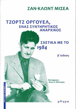 Τζορτζ Όργουελ, ένας συντηρητικός αναρχικός