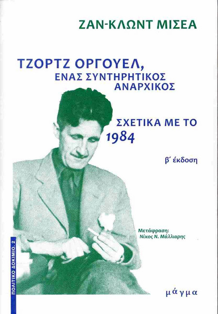 Τζορτζ Όργουελ, ένας συντηρητικός αναρχικός