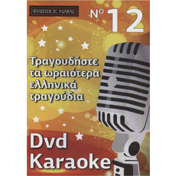 Φίλιππος Νάκας DVD Karaoke Vol.12