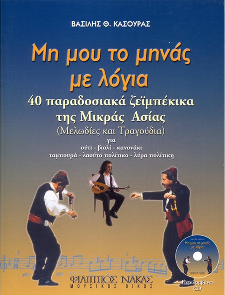 Κασούρας Βασίλης - Μη Mου Tο Μηνάς Mε Λόγια BK / CD