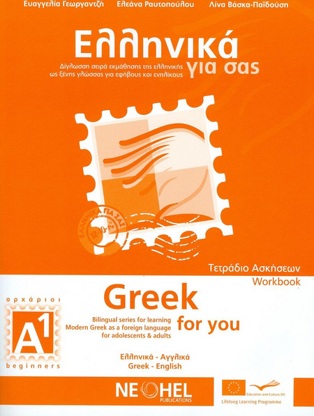 Ελληνικά για σας Α1 - Τετράδιο ασκήσεων A1: Δίγλωσση σειρά εκμάθησης της ελληνικής ως ξένης γλώσσας