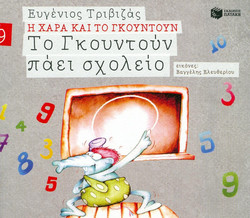 Το Γκουντούν πάει σχολείο