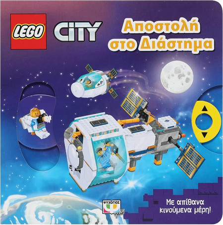 LEGO CITY: ΑΠΟΣΤΟΛΗ ΣΤΟ ΔΙΑΣΤΗΜΑ