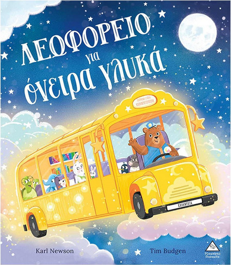 Λεωφορείο για όνειρα γλυκά