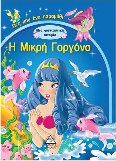 Η μικρή γοργόνα