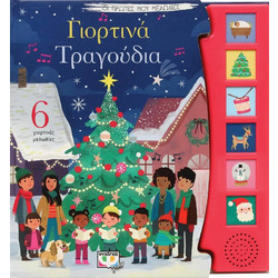 Οι Πρώτες μου Μελωδίες: Γιορτινά Τραγούδια
