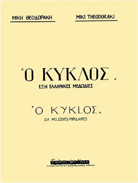 Μίκης Θεοδωράκης - Ο Κύκλος (6 Ελληνικές Μελωδίες)