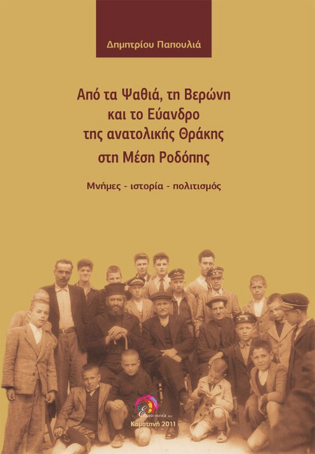 Από τα Ψαθιά, τη Βερώνη και το Εύανδρο της ανατολικής Θράκης στη Μέση Ροδόπης: Μνήμες - ιστορία - πολιτισμός
