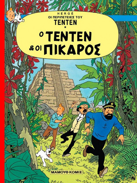 Ο Τεντέν και οι Πίκαρος