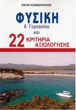 Φυσική Α' Γυμνασίου και 22 κριτήρια αξιολόγησης