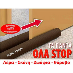 Έξυπνο διπλό αεροστόπ πόρτας 1 μέτρο COSA - Καφέ