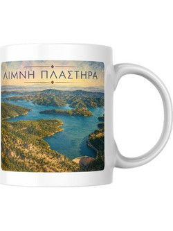 Αναμνηστική Κούπα Λίμνη Πλαστήρα