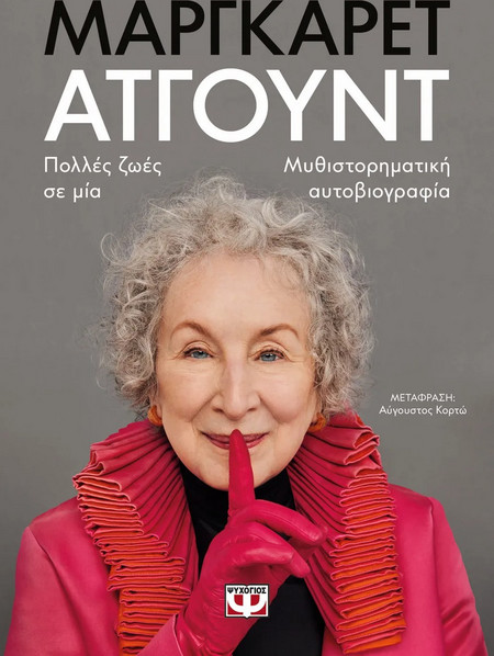 ΠΟΛΛΕΣ ΖΩΕΣ ΣΕ ΜΙΑ