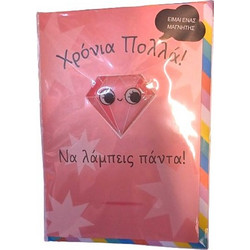 Ευχετήρια κάρτα με μαγνητάκι Χρόνια πολλά!Να λάμπεις πάντα