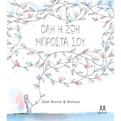 Όλη Η Ζωή Μπροστά Σου |Bonnie Julie - Baroyx Stephan