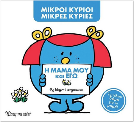 Μ. Κύριοι Μ. Κυρίες - Η μαμά μου και εγώ