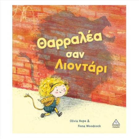 Θαρραλέα σαν λιοντάρι