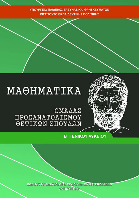 ΜΑΘΗΜΑΤΙΚΑ Β' ΓΕΝΙΚΟΥ ΛΥΚΕΙΟΥ ΠΡΟΣΑΝΑΤΟΛΙΣΜΟΥ ΘΕΤΙΚΩΝ ΣΠΟΥΔΩΝ
