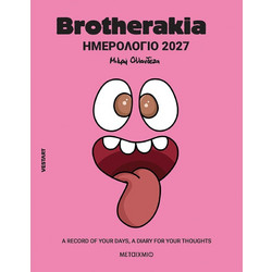 Brotherakia Ημερολόγιο - Ατζέντα 2027