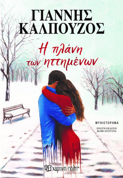 Η Πλάνη Των Ηττημένων