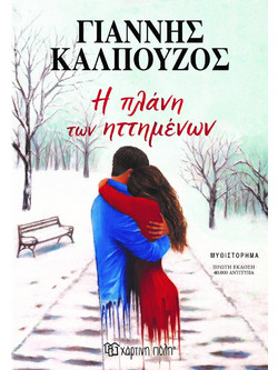 Η Πλάνη Των Ηττημένων
