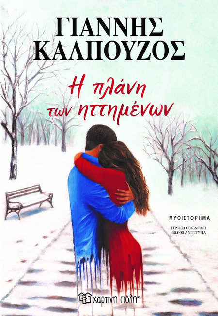 Η Πλάνη Των Ηττημένων