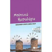 Μαθητικό ημερολόγιο σχολικού έτους 2026-2027
