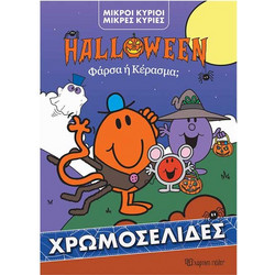 Μικροί Κύριοι - Μικρές Κυρίες:Χρωμοσελίδες Halloween Φάρσα ή Κέρασμα
