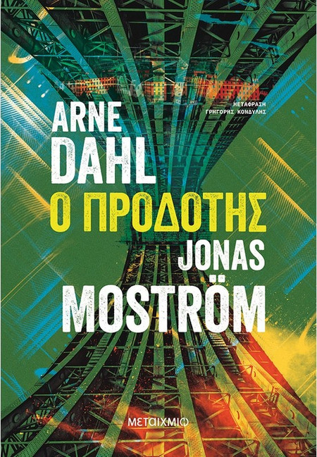 Ο προδότης - Jonas Mostrom, Arne Dahl