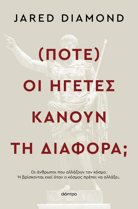 (Πότε) οι ηγέτες κάνουν τη διαφορά