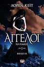 Άγγελοι: Το πάθος Άγγελοι: Το πάθος