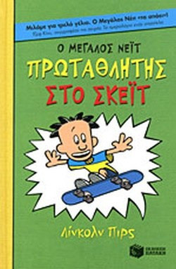 Ο Μεγάλος Νέιτ πρωταθλητής στο σκέιτ