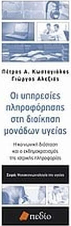 Οι υπηρεσίες πληροφόρησης στη διοίκηση μονάδων υγείας